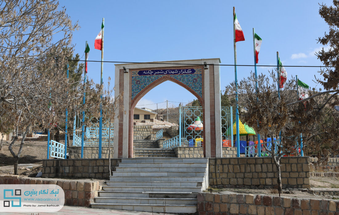 پارک چکنه _ شهدا گمنام