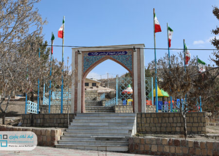 پارک چکنه _ شهدا گمنام