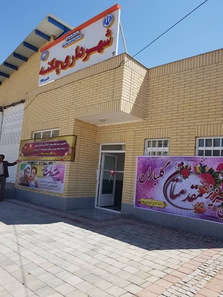 احداث ساختمان شهرداری چکنه: گام بلندی در توسعه زیرساخت‌های شهری