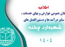 تعرفه 1404